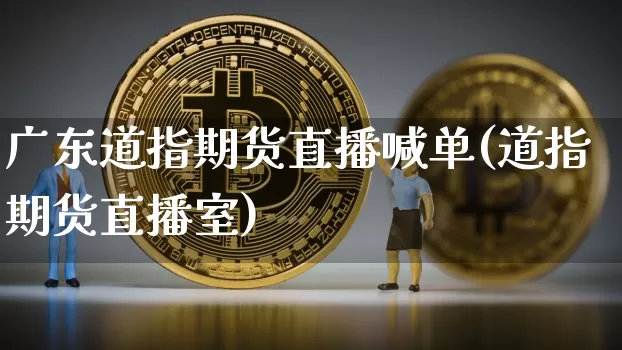 广东道指期货直播喊单(道指期货直播室)_https://www.lclxwz.com_中金所_第1张