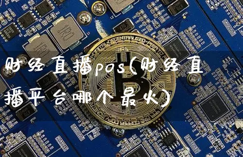 财经直播pos(财经直播平台哪个最火)_https://www.lclxwz.com_大商所_第1张