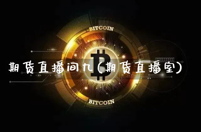 期货直播间九(期货直播室)_https://www.lclxwz.com_郑商所_第1张