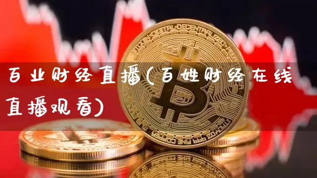 百业财经直播(百姓财经在线直播观看)_https://www.lclxwz.com_大商所_第1张