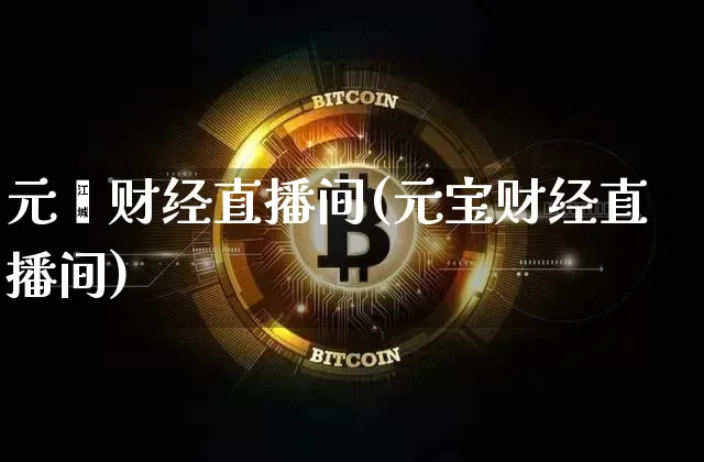 元岽财经直播间(元宝财经直播间)_https://www.lclxwz.com_上期所_第1张