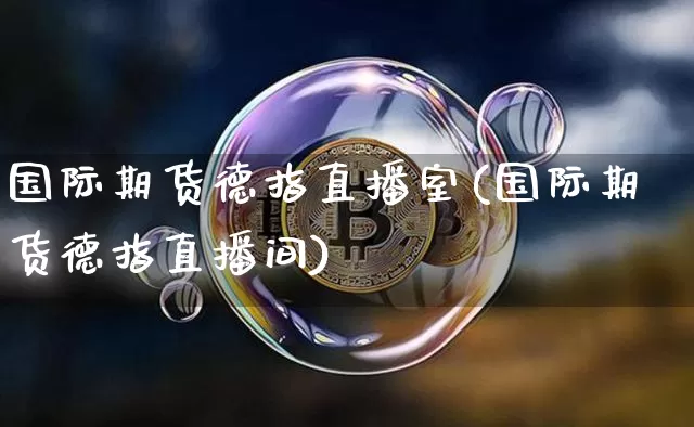 国际期货德指直播室(国际期货德指直播间)_https://www.lclxwz.com_中金所_第1张