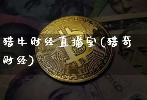猎牛财经直播室(猎奇财经)_https://www.lclxwz.com_上期能源_第1张