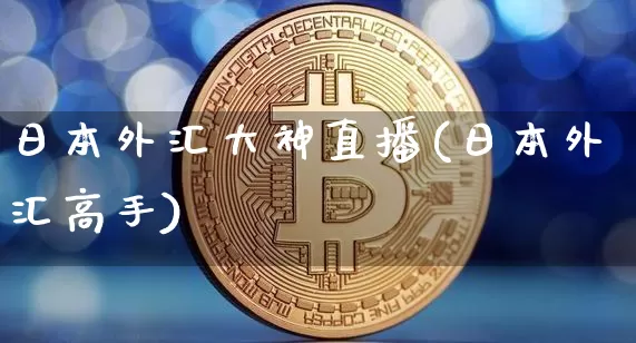 日本外汇大神直播(日本外汇高手)_https://www.lclxwz.com_郑商所_第1张