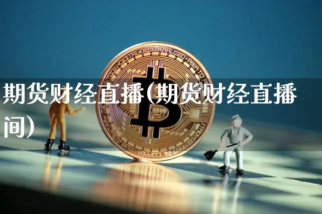 期货财经直播(期货财经直播间)_https://www.lclxwz.com_上期所_第1张