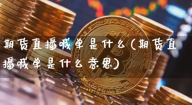 期货直播喊单是什么(期货直播喊单是什么意思)_https://www.lclxwz.com_郑商所_第1张