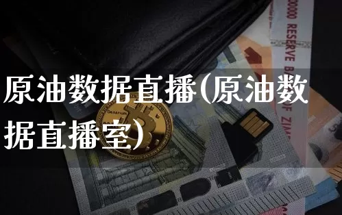 原油数据直播(原油数据直播室)_https://www.lclxwz.com_上期能源_第1张