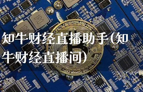 知牛财经直播助手(知牛财经直播间)_https://www.lclxwz.com_大商所_第1张