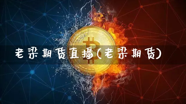 老梁期货直播(老梁期货)_https://www.lclxwz.com_广期所_第1张