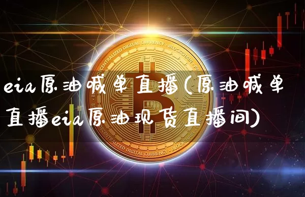 eia原油喊单直播(原油喊单直播eia原油现货直播间)_https://www.lclxwz.com_大商所_第1张