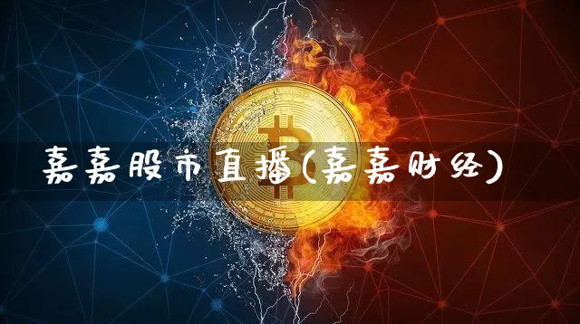 嘉嘉股市直播(嘉嘉财经)_https://www.lclxwz.com_郑商所_第1张