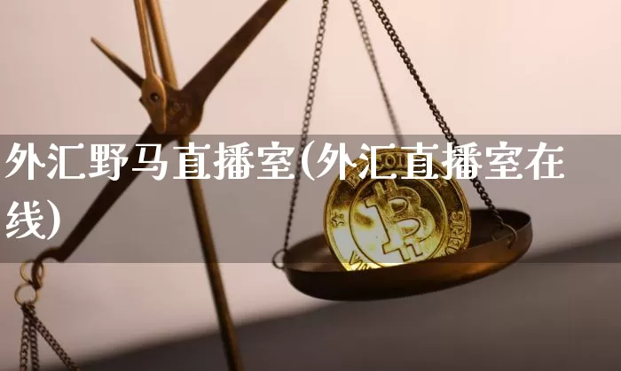 外汇野马直播室(外汇直播室在线)_https://www.lclxwz.com_郑商所_第1张