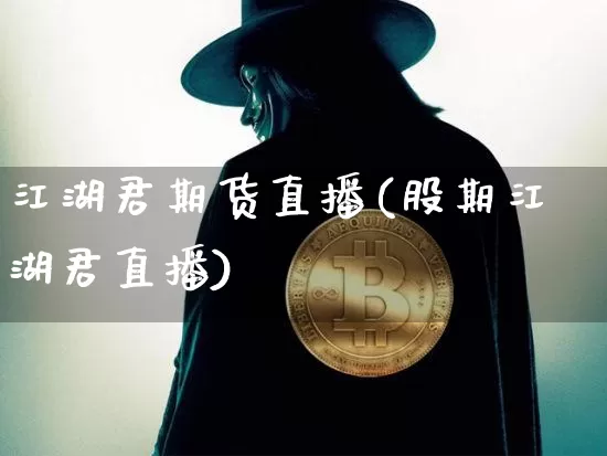 江湖君期货直播(股期江湖君直播)_https://www.lclxwz.com_郑商所_第1张