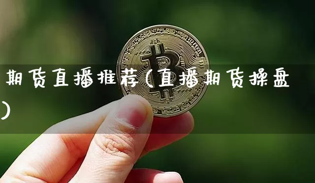 期货直播推荐(直播期货操盘)_https://www.lclxwz.com_上期所_第1张