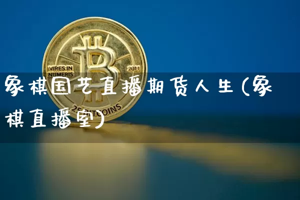 象棋国艺直播期货人生(象棋直播室)_https://www.lclxwz.com_上期能源_第1张