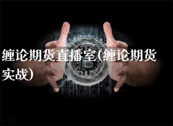 缠论期货直播室(缠论期货实战)_https://www.lclxwz.com_广期所_第1张