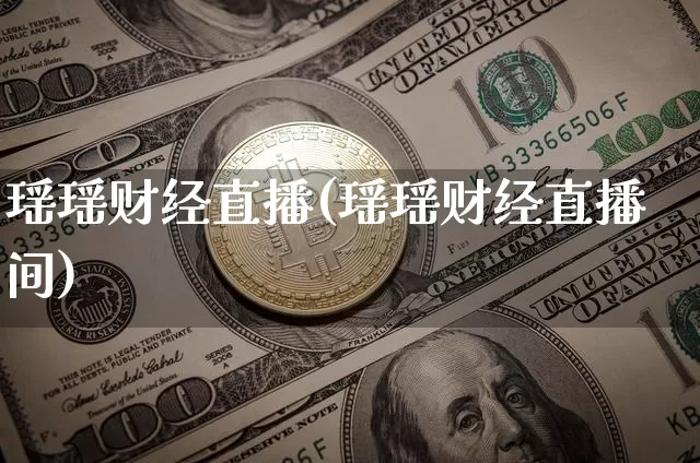 瑶瑶财经直播(瑶瑶财经直播间)_https://www.lclxwz.com_大商所_第1张