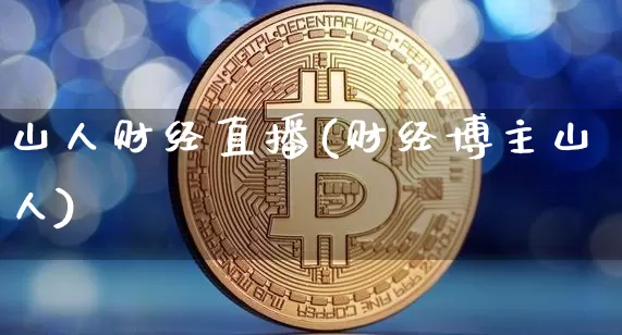 山人财经直播(财经博主山人)_https://www.lclxwz.com_大商所_第1张