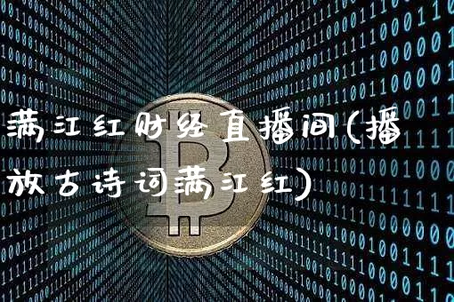 满江红财经直播间(播放古诗词满江红)_https://www.lclxwz.com_大商所_第1张