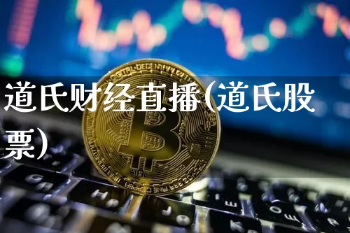 道氏财经直播(道氏股票)_https://www.lclxwz.com_大商所_第1张