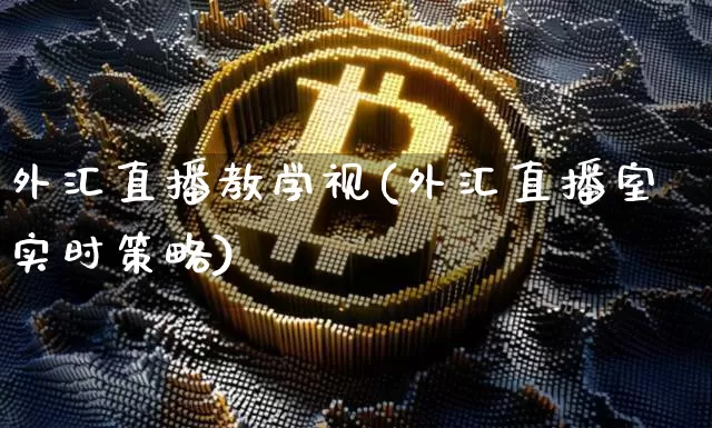 外汇直播教学视(外汇直播室实时策略)_https://www.lclxwz.com_郑商所_第1张