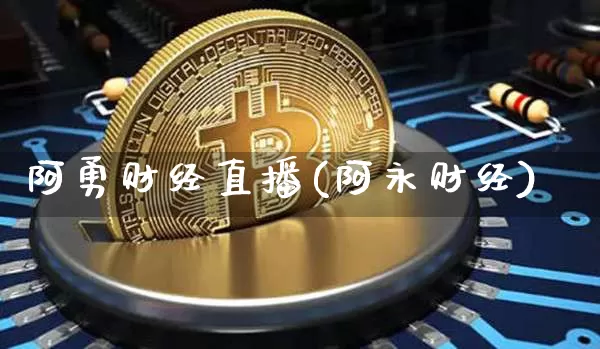 阿勇财经直播(阿永财经)_https://www.lclxwz.com_郑商所_第1张