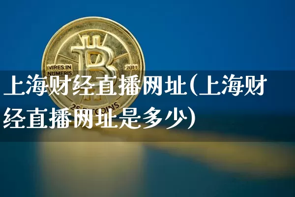上海财经直播网址(上海财经直播网址是多少)_https://www.lclxwz.com_郑商所_第1张