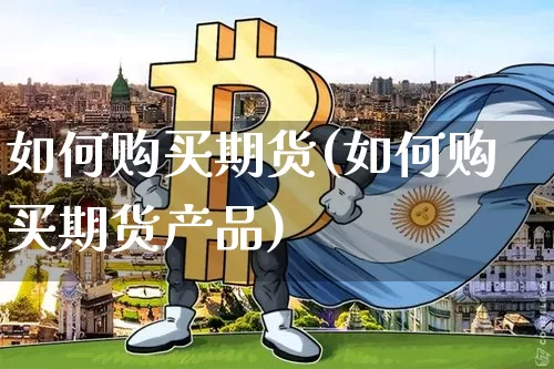如何购买期货(如何购买期货产品)_https://www.lclxwz.com_广期所_第1张
