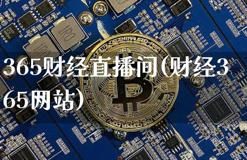 365财经直播间(财经365网站)_https://www.lclxwz.com_上期能源_第1张