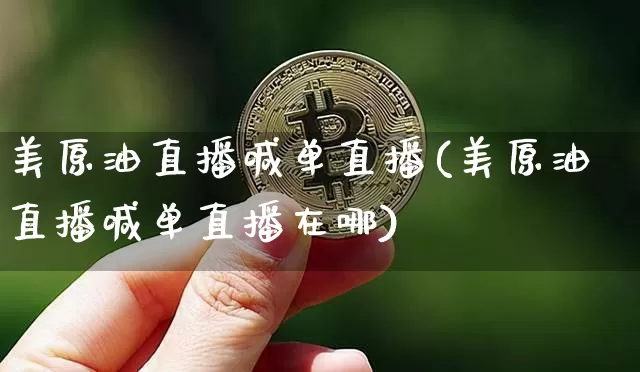美原油直播喊单直播(美原油直播喊单直播在哪)_https://www.lclxwz.com_郑商所_第1张