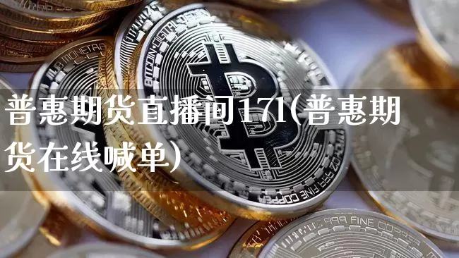 普惠期货直播间17l(普惠期货在线喊单)_https://www.lclxwz.com_郑商所_第1张