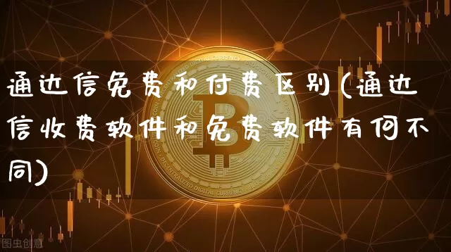 通达信免费和付费区别(通达信收费软件和免费软件有何不同)_https://www.lclxwz.com_郑商所_第1张