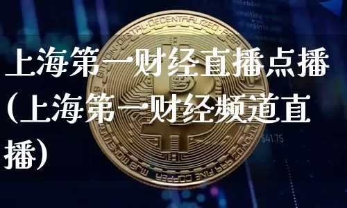 上海第一财经直播点播(上海第一财经频道直播)_https://www.lclxwz.com_郑商所_第1张