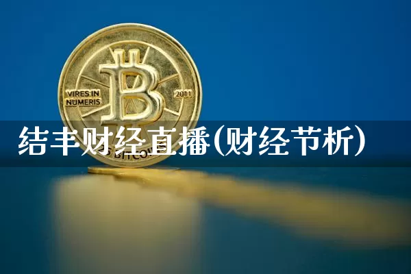 结丰财经直播(财经节析)_https://www.lclxwz.com_上期能源_第1张