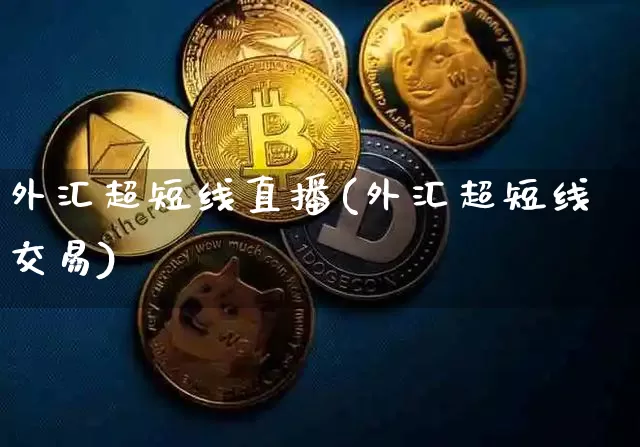 外汇超短线直播(外汇超短线交易)_https://www.lclxwz.com_上期能源_第1张