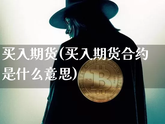 买入期货(买入期货合约是什么意思)_https://www.lclxwz.com_上期能源_第1张