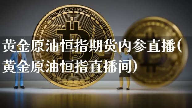 黄金原油恒指期货内参直播(黄金原油恒指直播间)_https://www.lclxwz.com_郑商所_第1张