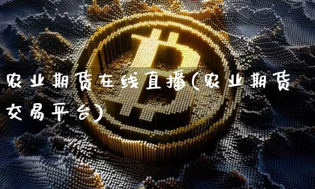 农业期货在线直播(农业期货交易平台)_https://www.lclxwz.com_大商所_第1张