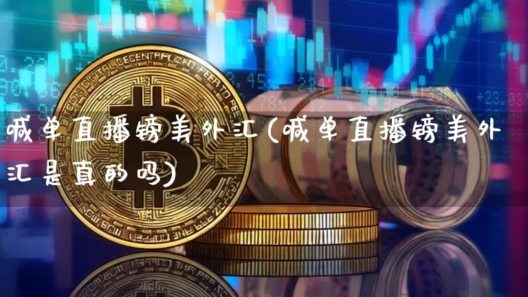 喊单直播镑美外汇(喊单直播镑美外汇是真的吗)_https://www.lclxwz.com_郑商所_第1张