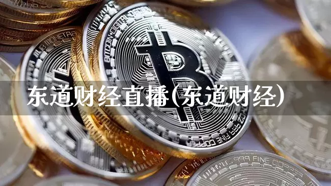 东道财经直播(东道财经)_https://www.lclxwz.com_大商所_第1张