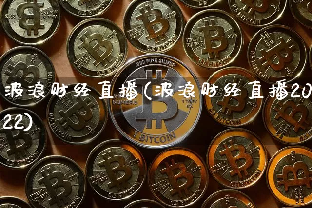 波浪财经直播(波浪财经直播2022)_https://www.lclxwz.com_上期能源_第1张
