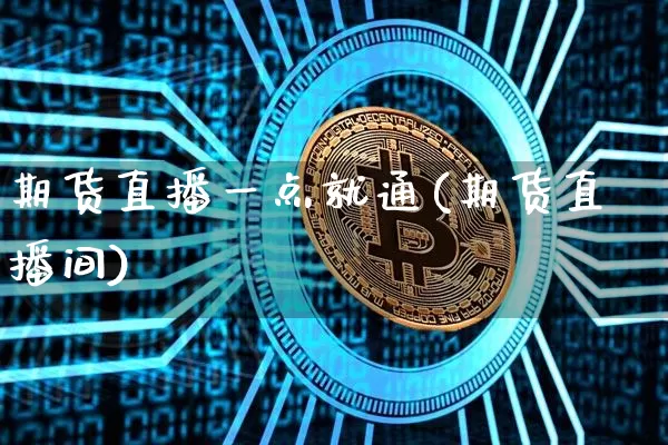 期货直播一点就通(期货直播间)_https://www.lclxwz.com_郑商所_第1张