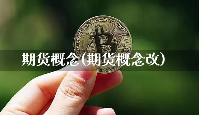 期货概念(期货概念改)_https://www.lclxwz.com_上期能源_第1张