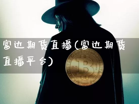 富达期货直播(富达期货直播平台)_https://www.lclxwz.com_上期所_第1张
