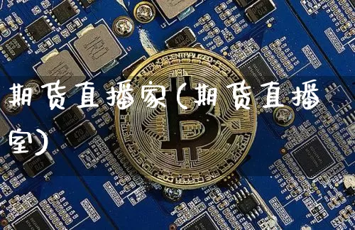 期货直播家(期货直播室)_https://www.lclxwz.com_郑商所_第1张