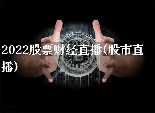 2022股票财经直播(股市直播)_https://www.lclxwz.com_大商所_第1张