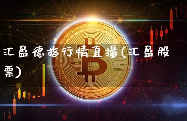 汇盈德指行情直播(汇盈股票)_https://www.lclxwz.com_上期能源_第1张