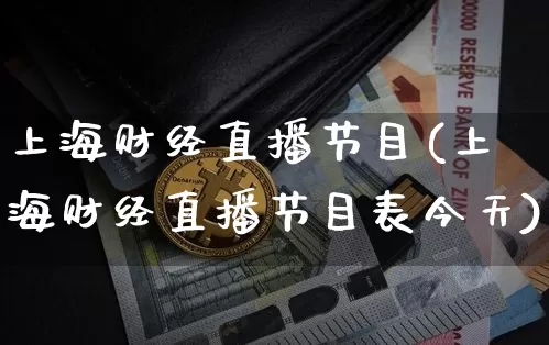 上海财经直播节目(上海财经直播节目表今天)_https://www.lclxwz.com_大商所_第1张