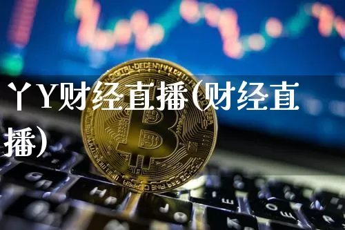 丫Y财经直播(财经直播)_https://www.lclxwz.com_郑商所_第1张