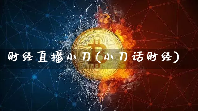 财经直播小刀(小刀话财经)_https://www.lclxwz.com_上期能源_第1张